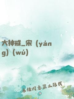 大神戒
