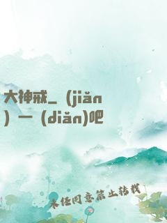 大神戒