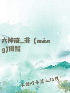 大神戒