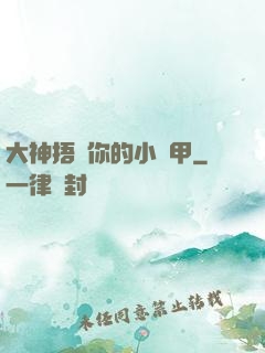 大神捂緊你的小馬甲