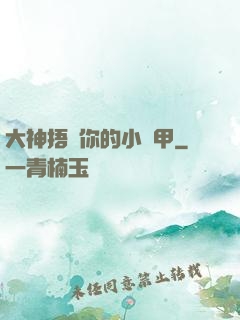 大神捂緊你的小馬甲