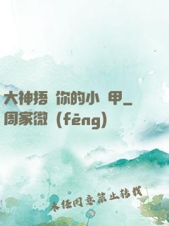 大神捂緊你的小馬甲