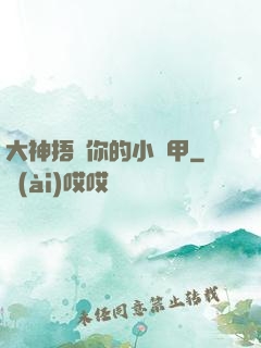 大神捂緊你的小馬甲