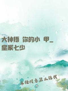 大神捂緊你的小馬甲