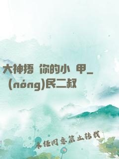 大神捂緊你的小馬甲