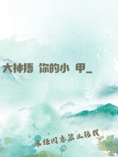 大神捂緊你的小馬甲