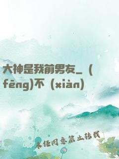 大神是我前男友