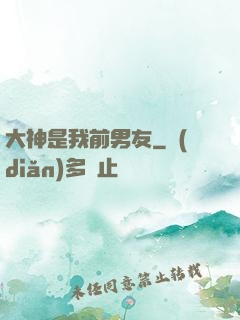 大神是我前男友