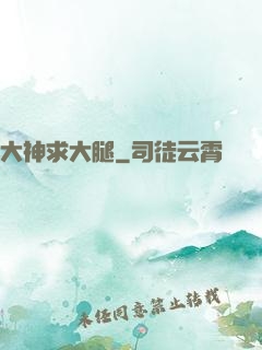 大神求大腿