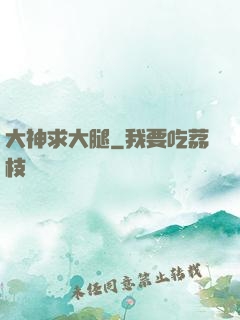 大神求大腿