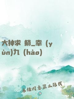 大神求帶躺