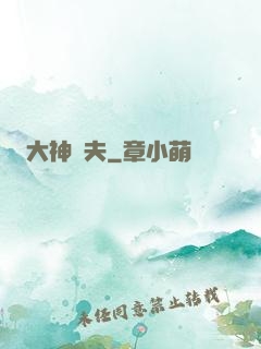 大神為夫