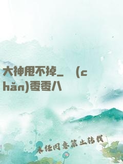 大神甩不掉