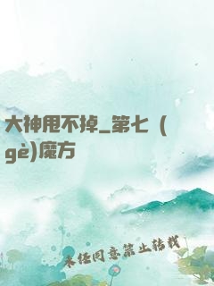 大神甩不掉
