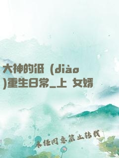 大神的低調(diào)重生日常