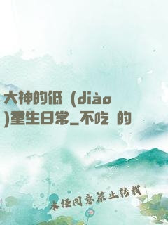 大神的低調(diào)重生日常