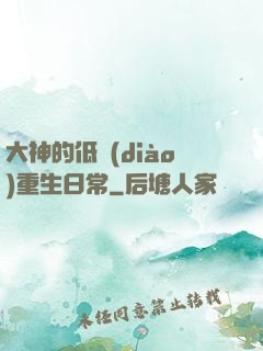 大神的低調(diào)重生日常