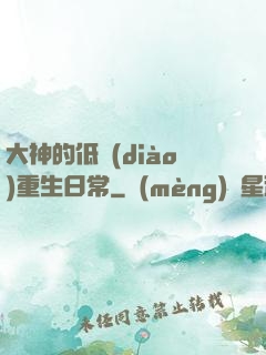 大神的低調(diào)重生日常