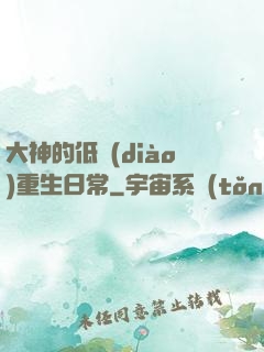 大神的低調(diào)重生日常