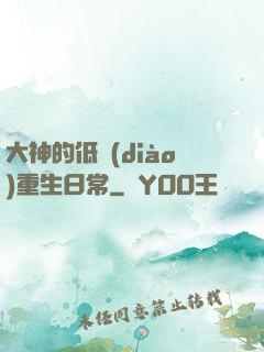 大神的低調(diào)重生日常