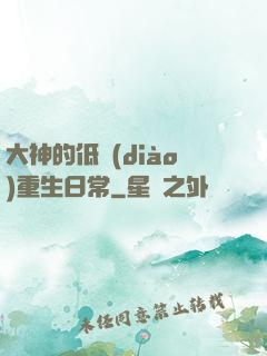 大神的低調(diào)重生日常