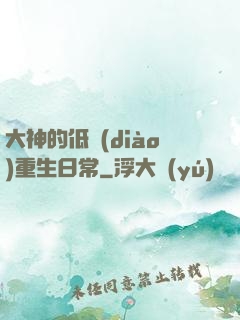 大神的低調(diào)重生日常