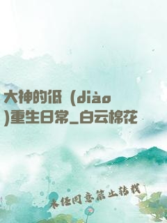 大神的低調(diào)重生日常