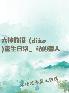 大神的低調(diào)重生日常