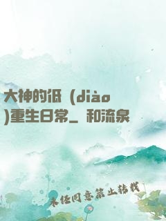 大神的低調(diào)重生日常
