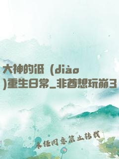 大神的低調(diào)重生日常