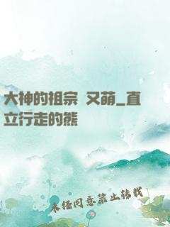 大神的祖宗軟又萌