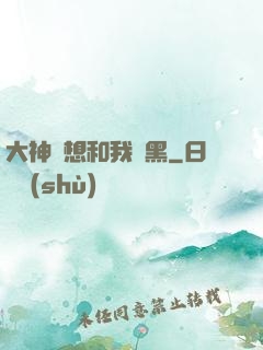 大神總想和我開黑