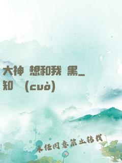 大神總想和我開黑