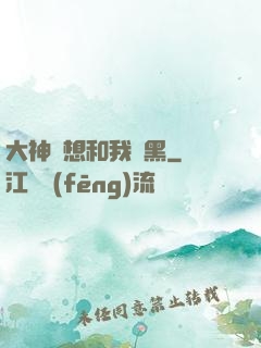 大神總想和我開黑
