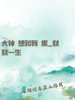 大神總想和我開黑