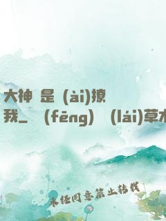 大神總是愛(ài)撩我