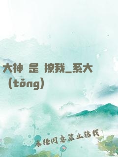 大神總是愛撩我