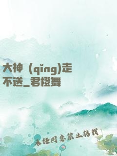 大神請(qǐng)走不送