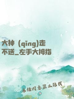 大神請(qǐng)走不送
