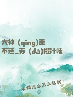 大神請(qǐng)走不送