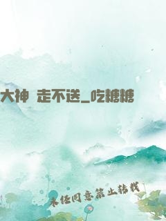 大神請走不送