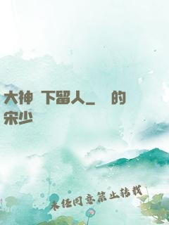 大神賤下留人