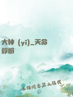 大神醫(yī)