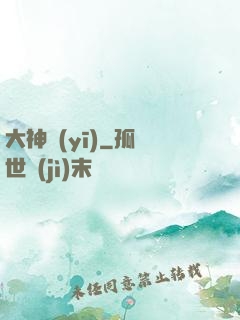 大神醫(yī)