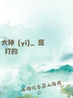 大神醫(yī)