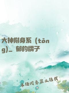 大神附身系統(tǒng)