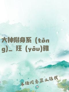 大神附身系統(tǒng)