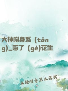 大神附身系統(tǒng)