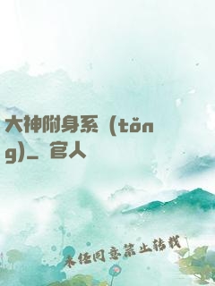 大神附身系統(tǒng)