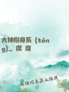 大神附身系統(tǒng)